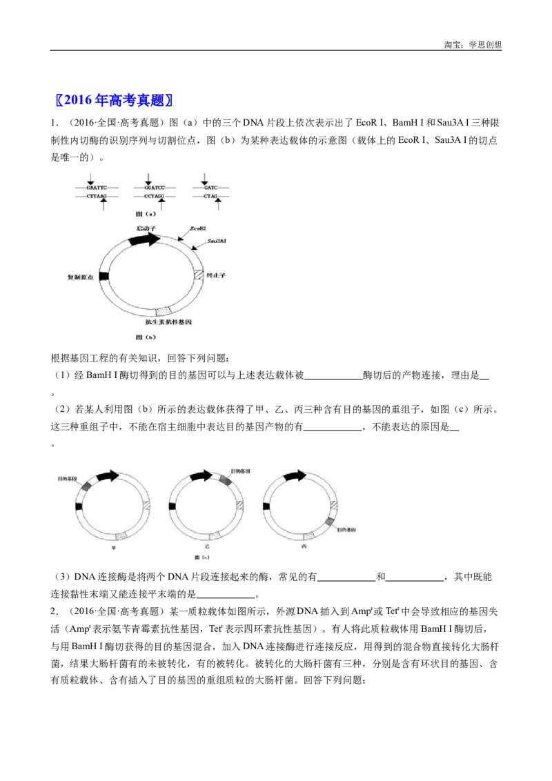 专题25基因工程-好题汇编十年（2015-2024）高考生物真题分类汇编（全国通用）（原卷版）_生物真题汇总_十年（2014-2024）高考生物真题分项汇编（全国通用）