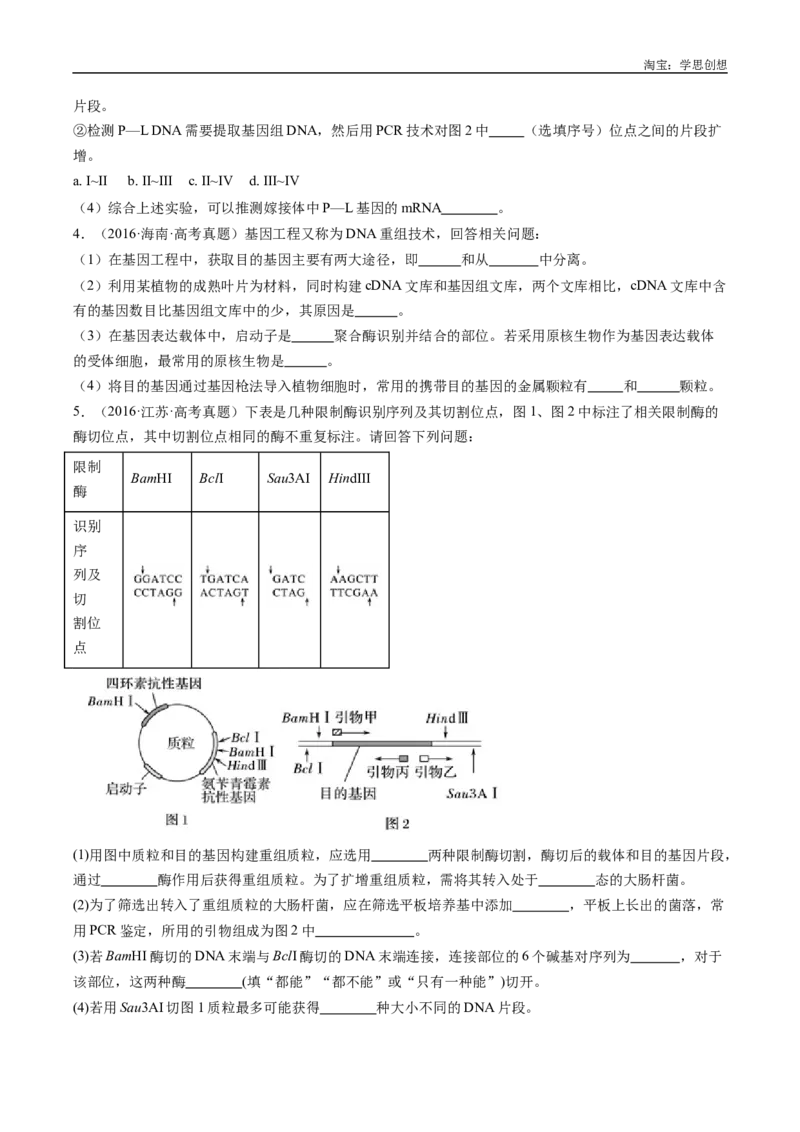 专题25基因工程-好题汇编十年（2015-2024）高考生物真题分类汇编（全国通用）（原卷版）_生物真题汇总_十年（2014-2024）高考生物真题分项汇编（全国通用）