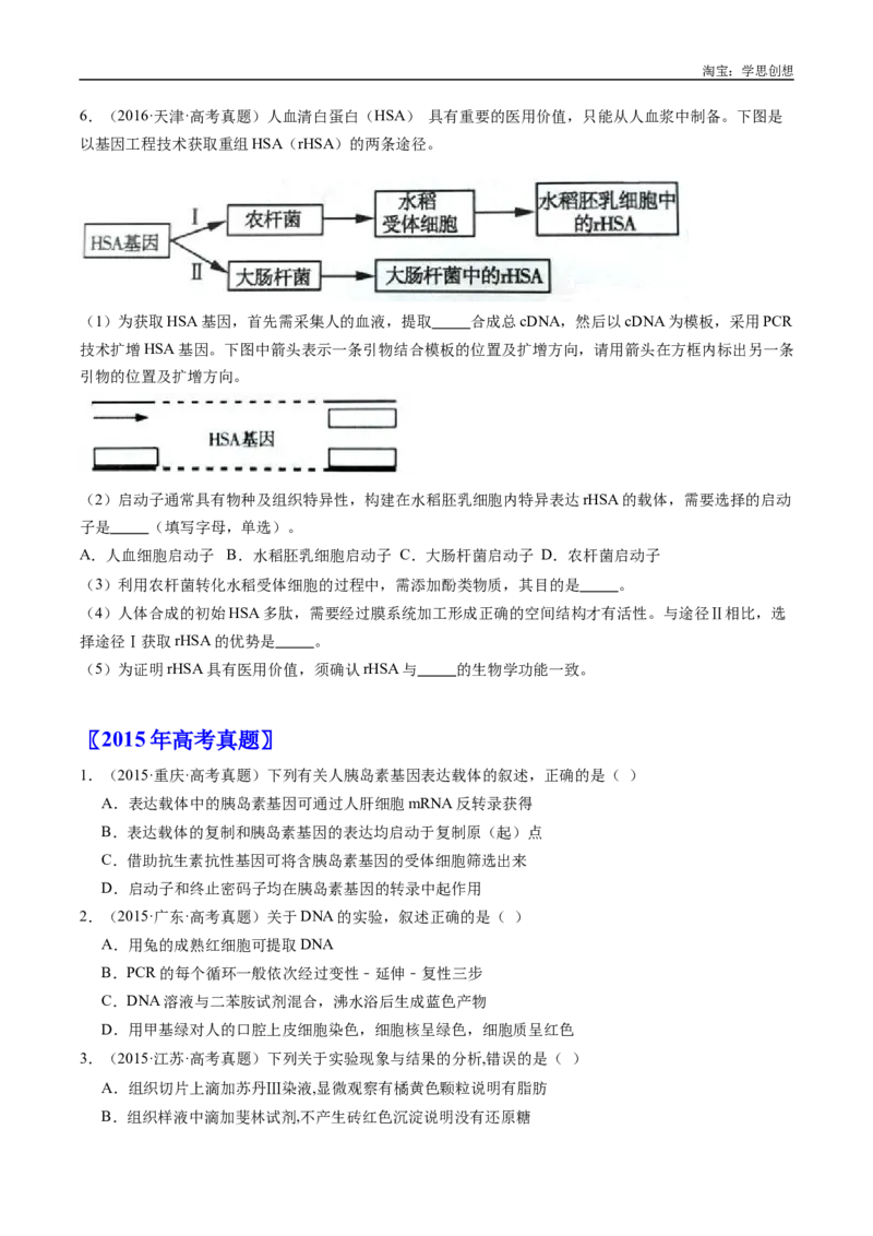 专题25基因工程-好题汇编十年（2015-2024）高考生物真题分类汇编（全国通用）（原卷版）_生物真题汇总_十年（2014-2024）高考生物真题分项汇编（全国通用）