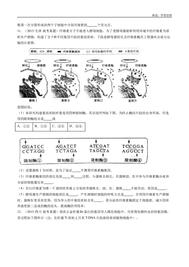 专题25基因工程-好题汇编十年（2015-2024）高考生物真题分类汇编（全国通用）（原卷版）_生物真题汇总_十年（2014-2024）高考生物真题分项汇编（全国通用）