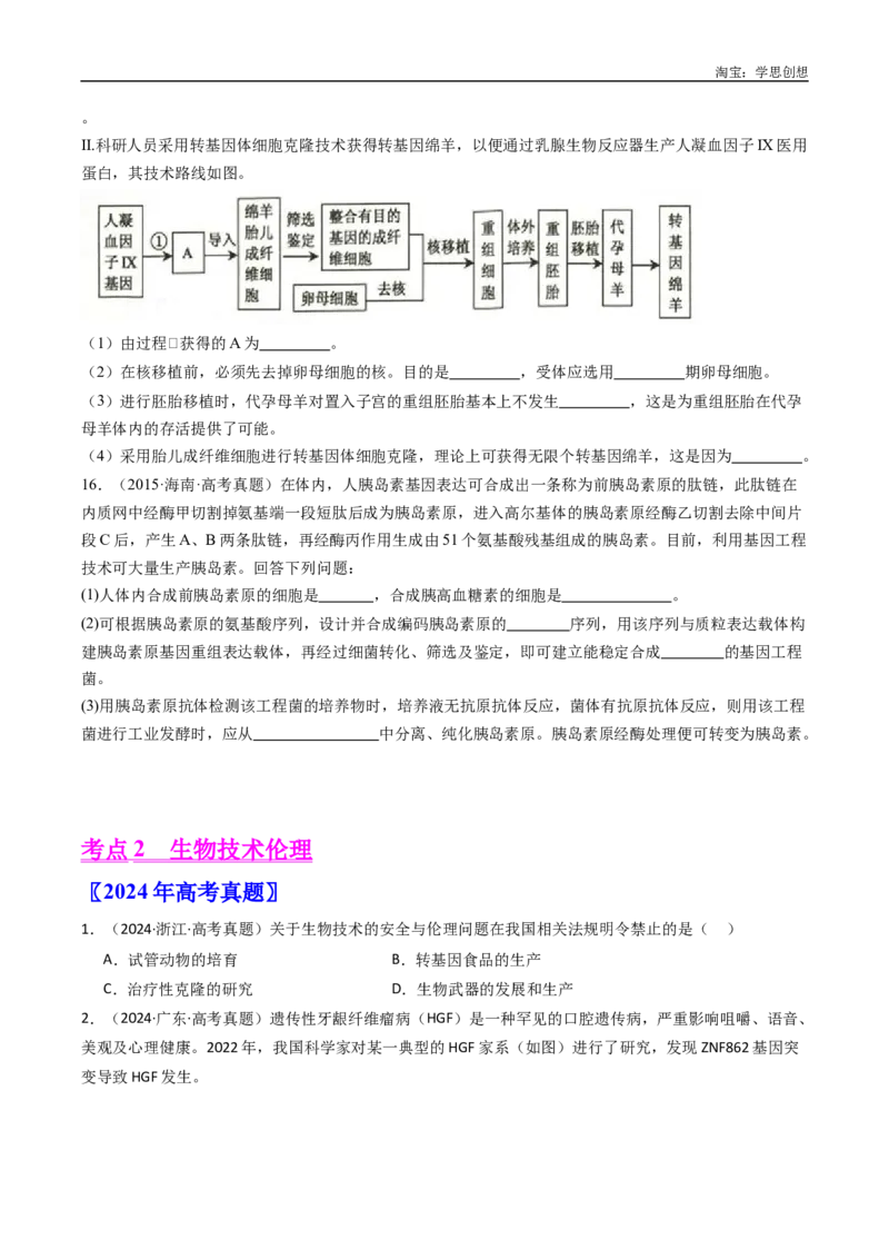 专题25基因工程-好题汇编十年（2015-2024）高考生物真题分类汇编（全国通用）（原卷版）_生物真题汇总_十年（2014-2024）高考生物真题分项汇编（全国通用）