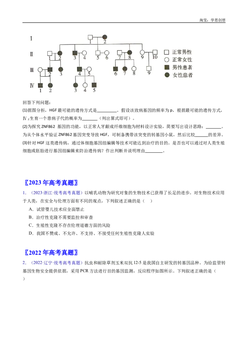 专题25基因工程-好题汇编十年（2015-2024）高考生物真题分类汇编（全国通用）（原卷版）_生物真题汇总_十年（2014-2024）高考生物真题分项汇编（全国通用）