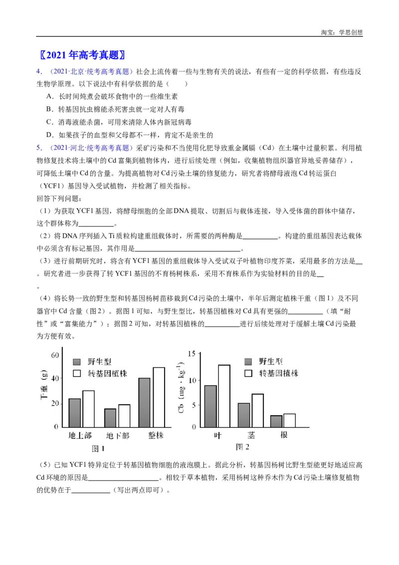 专题25基因工程-好题汇编十年（2015-2024）高考生物真题分类汇编（全国通用）（原卷版）_生物真题汇总_十年（2014-2024）高考生物真题分项汇编（全国通用）