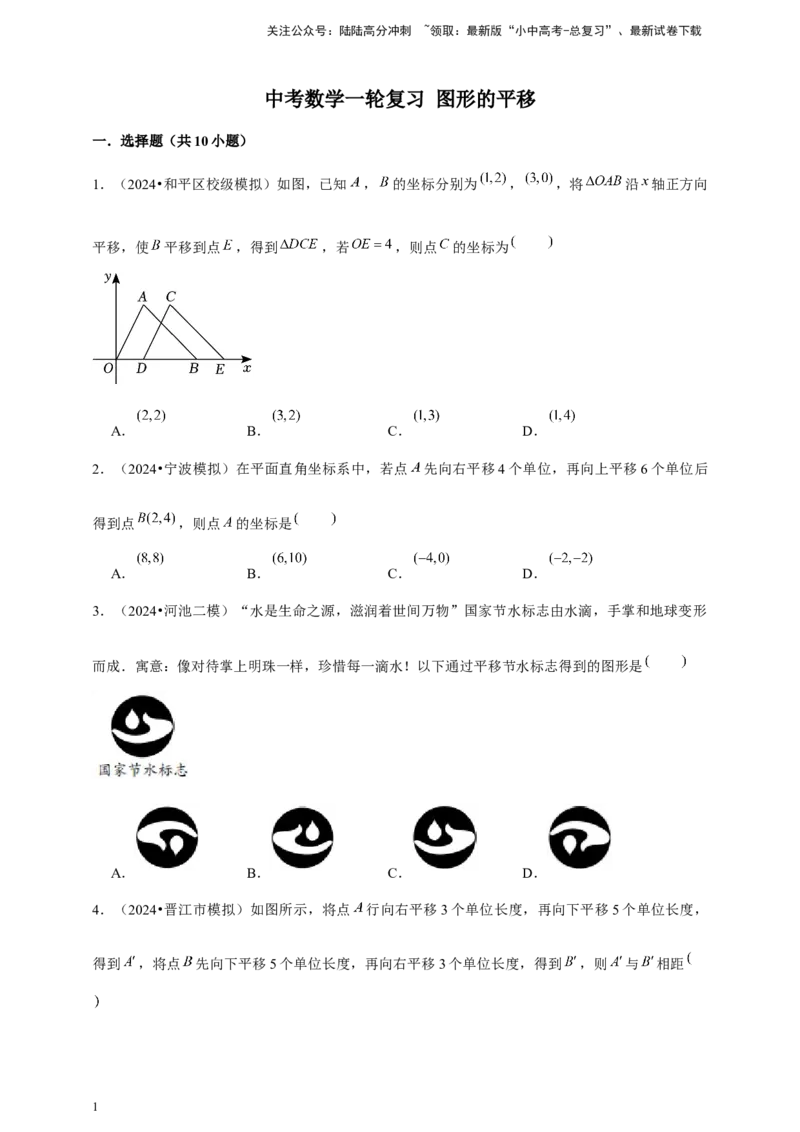 2026年中考数学一轮复习图形的平移（含解析）.1_02中考总复习（2026版更新中）_02-数学-中考总复习_2026年中考复习（更新中）_中考备考2026年中考数学一轮复习专题训练