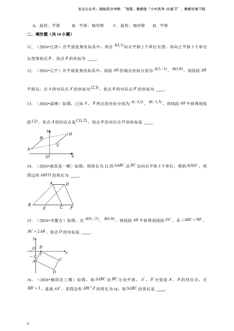 2026年中考数学一轮复习图形的平移（含解析）.1_02中考总复习（2026版更新中）_02-数学-中考总复习_2026年中考复习（更新中）_中考备考2026年中考数学一轮复习专题训练
