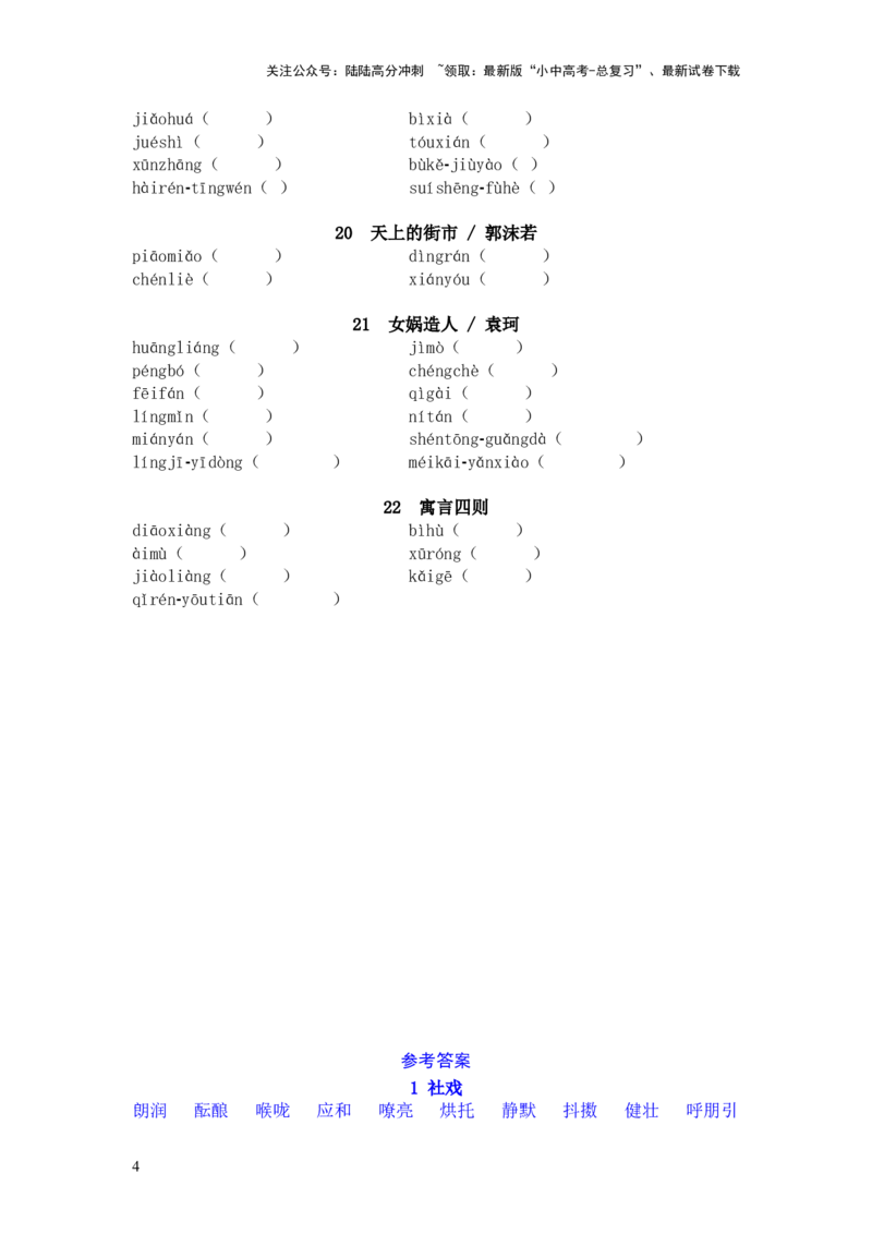 2025年中考语文一轮复习考点突破练习：七年级上册字音字形（含答案）_02中考总复习（2026版更新中）_01-语文-中考总复习_2025年中考资料