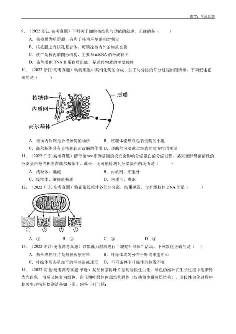 专题02细胞的结构和功能-好题汇编十年（2015-2024）高考生物真题分类汇编（全国通用）（原卷版）_生物真题汇总_十年（2014-2024）高考生物真题分项汇编（全国通用）