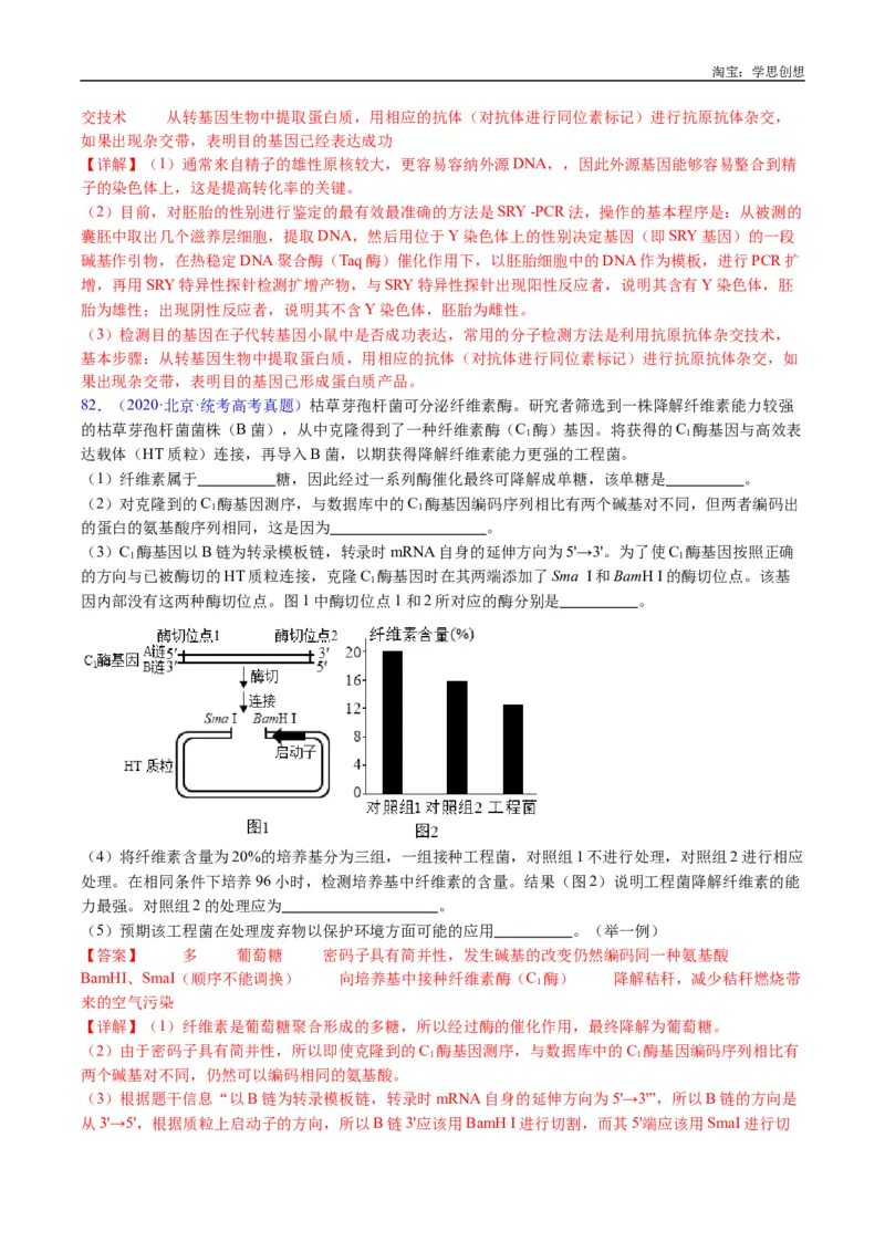 专题25基因工程-好题汇编十年（2015-2024）高考生物真题分类汇编（全国通用）（解析版）_生物真题汇总_十年（2014-2024）高考生物真题分项汇编（全国通用）