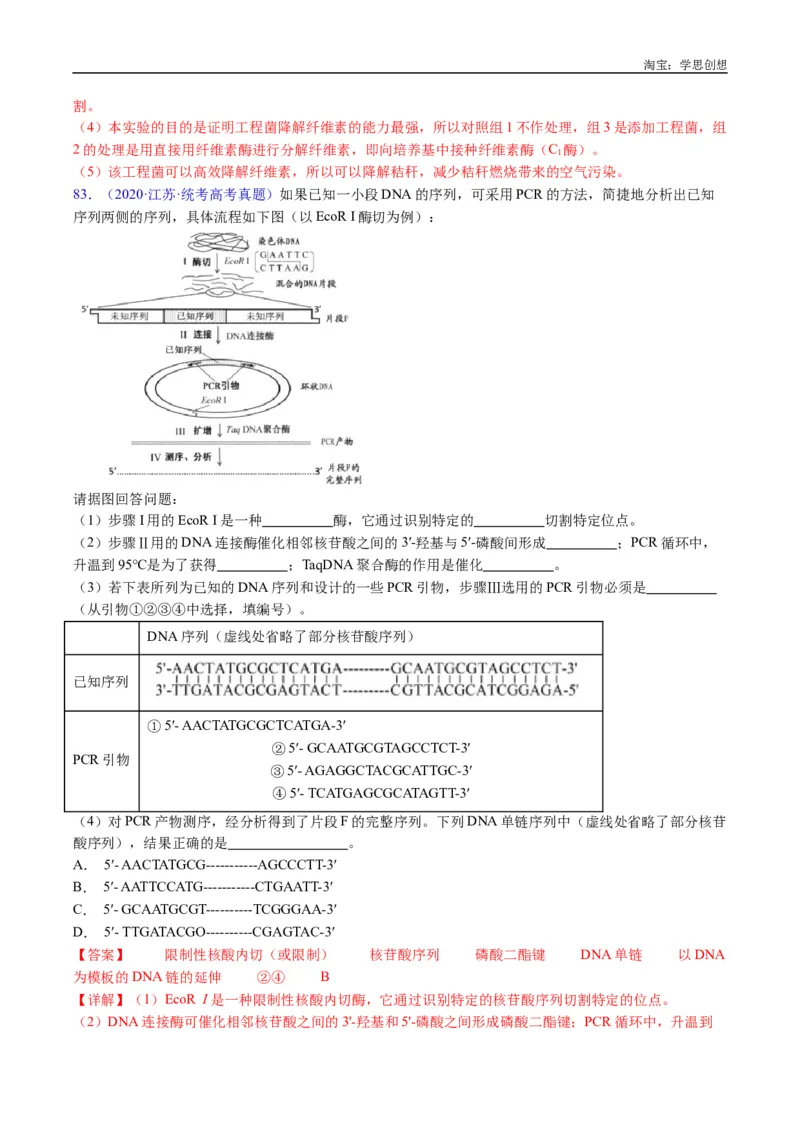 专题25基因工程-好题汇编十年（2015-2024）高考生物真题分类汇编（全国通用）（解析版）_生物真题汇总_十年（2014-2024）高考生物真题分项汇编（全国通用）
