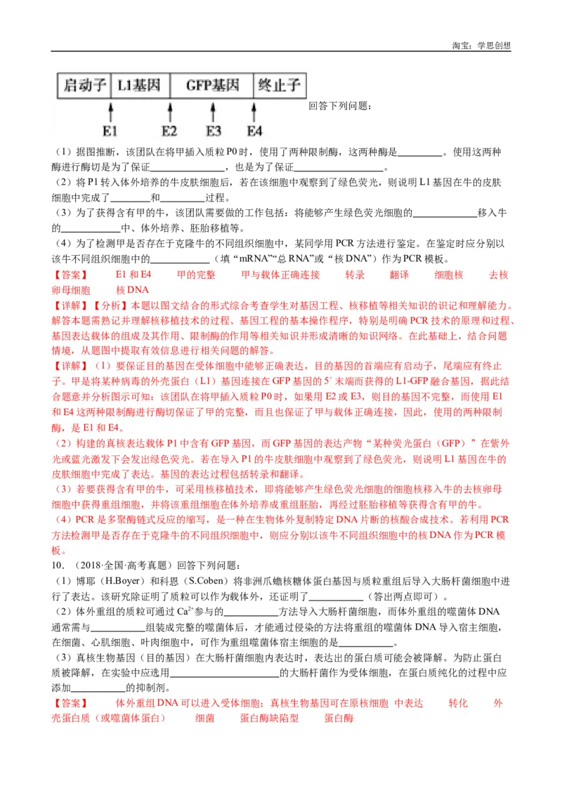 专题25基因工程-好题汇编十年（2015-2024）高考生物真题分类汇编（全国通用）（解析版）_生物真题汇总_十年（2014-2024）高考生物真题分项汇编（全国通用）