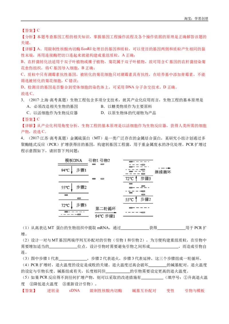 专题25基因工程-好题汇编十年（2015-2024）高考生物真题分类汇编（全国通用）（解析版）_生物真题汇总_十年（2014-2024）高考生物真题分项汇编（全国通用）