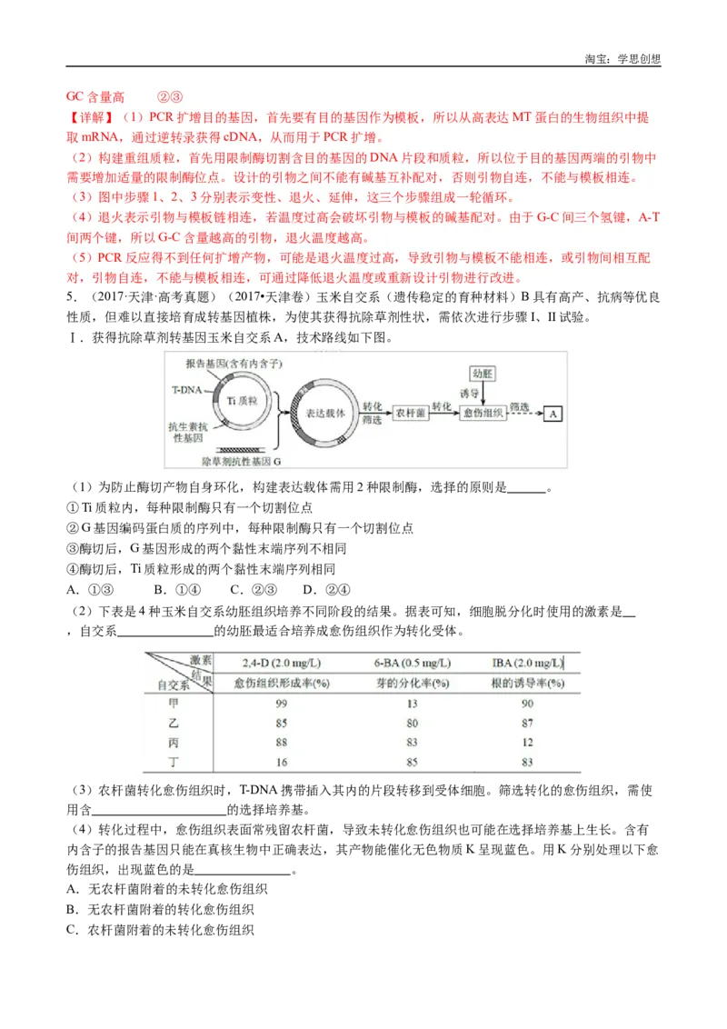 专题25基因工程-好题汇编十年（2015-2024）高考生物真题分类汇编（全国通用）（解析版）_生物真题汇总_十年（2014-2024）高考生物真题分项汇编（全国通用）
