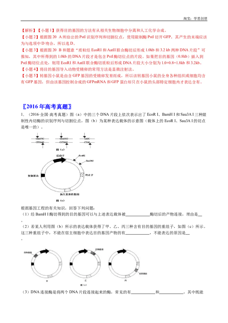 专题25基因工程-好题汇编十年（2015-2024）高考生物真题分类汇编（全国通用）（解析版）_生物真题汇总_十年（2014-2024）高考生物真题分项汇编（全国通用）
