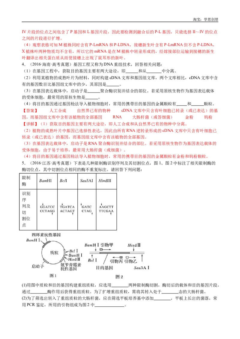 专题25基因工程-好题汇编十年（2015-2024）高考生物真题分类汇编（全国通用）（解析版）_生物真题汇总_十年（2014-2024）高考生物真题分项汇编（全国通用）