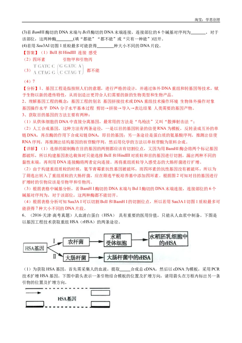 专题25基因工程-好题汇编十年（2015-2024）高考生物真题分类汇编（全国通用）（解析版）_生物真题汇总_十年（2014-2024）高考生物真题分项汇编（全国通用）