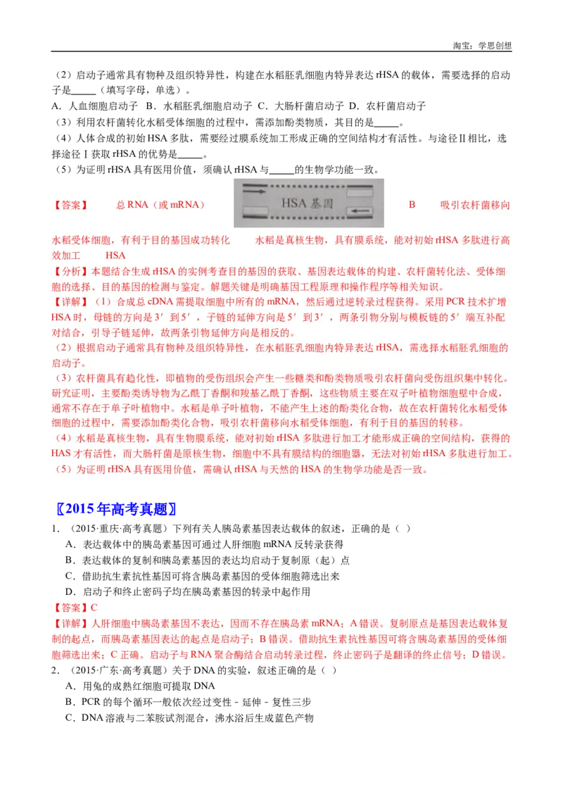 专题25基因工程-好题汇编十年（2015-2024）高考生物真题分类汇编（全国通用）（解析版）_生物真题汇总_十年（2014-2024）高考生物真题分项汇编（全国通用）