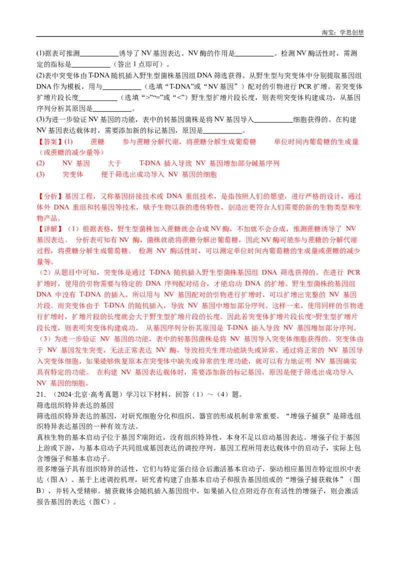 专题25基因工程-好题汇编十年（2015-2024）高考生物真题分类汇编（全国通用）（解析版）_生物真题汇总_十年（2014-2024）高考生物真题分项汇编（全国通用）