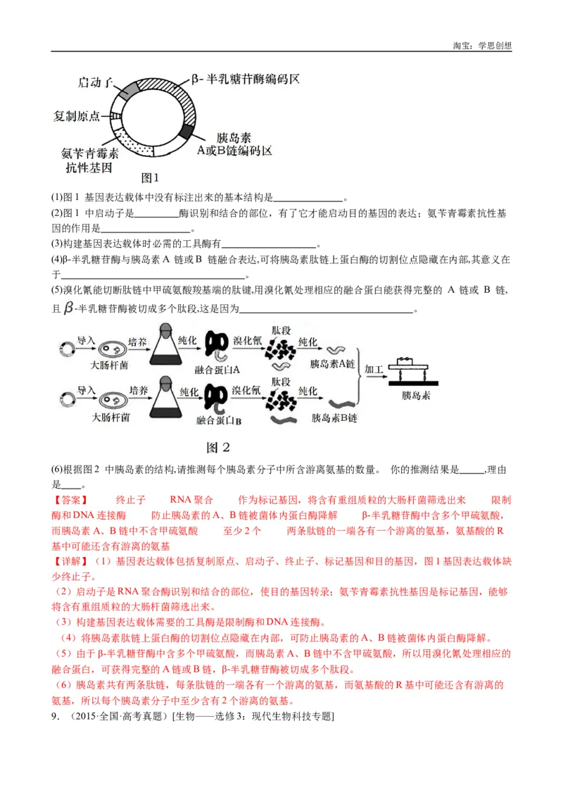专题25基因工程-好题汇编十年（2015-2024）高考生物真题分类汇编（全国通用）（解析版）_生物真题汇总_十年（2014-2024）高考生物真题分项汇编（全国通用）