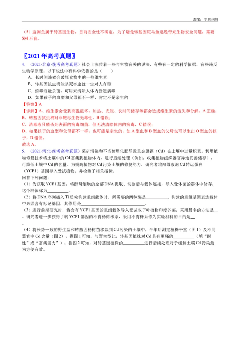 专题25基因工程-好题汇编十年（2015-2024）高考生物真题分类汇编（全国通用）（解析版）_生物真题汇总_十年（2014-2024）高考生物真题分项汇编（全国通用）