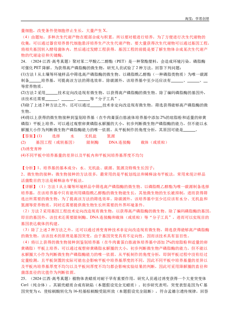 专题25基因工程-好题汇编十年（2015-2024）高考生物真题分类汇编（全国通用）（解析版）_生物真题汇总_十年（2014-2024）高考生物真题分项汇编（全国通用）