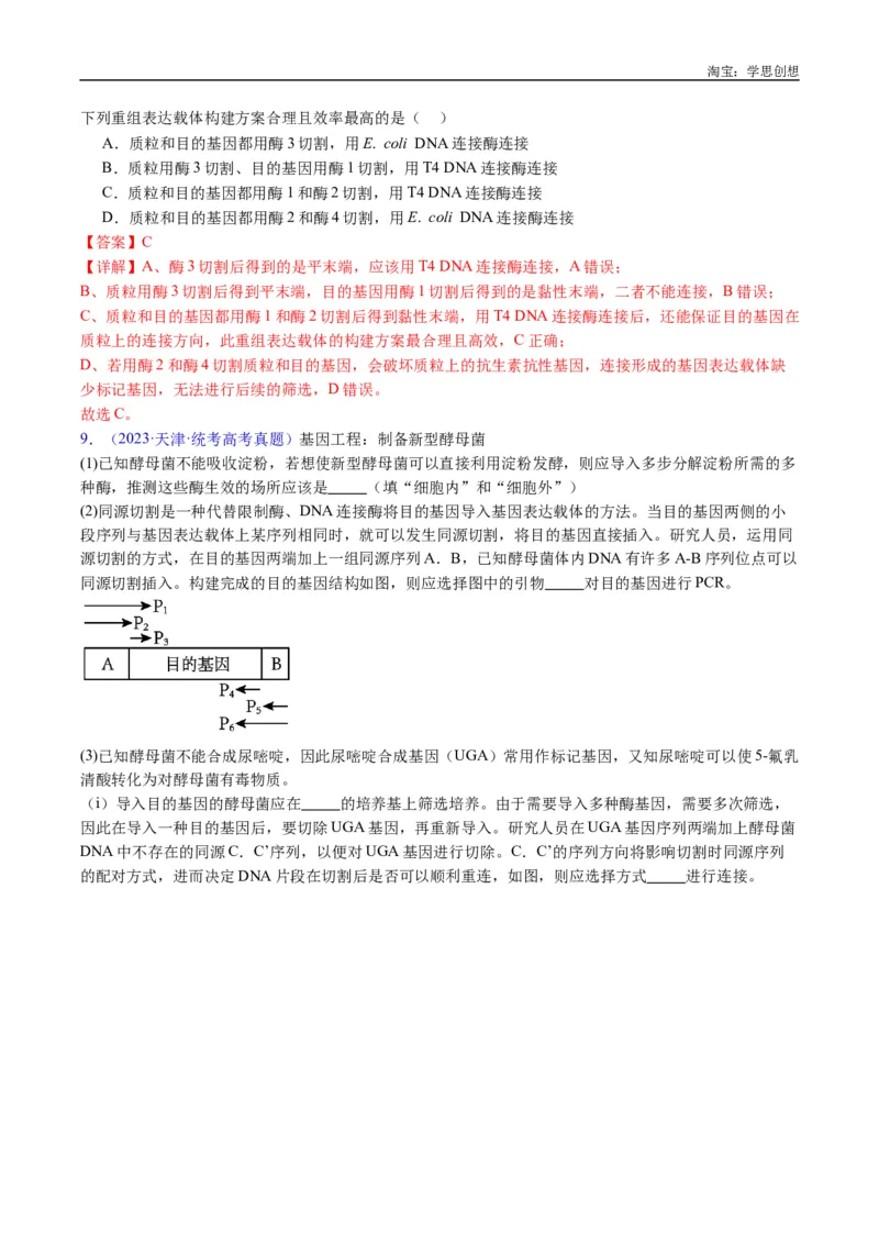 专题25基因工程-好题汇编十年（2015-2024）高考生物真题分类汇编（全国通用）（解析版）_生物真题汇总_十年（2014-2024）高考生物真题分项汇编（全国通用）