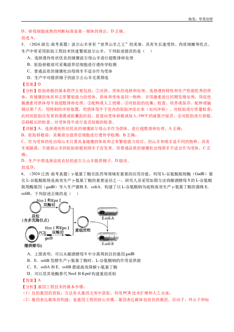 专题25基因工程-好题汇编十年（2015-2024）高考生物真题分类汇编（全国通用）（解析版）_生物真题汇总_十年（2014-2024）高考生物真题分项汇编（全国通用）