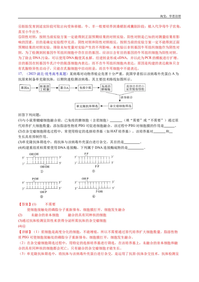 专题25基因工程-好题汇编十年（2015-2024）高考生物真题分类汇编（全国通用）（解析版）_生物真题汇总_十年（2014-2024）高考生物真题分项汇编（全国通用）