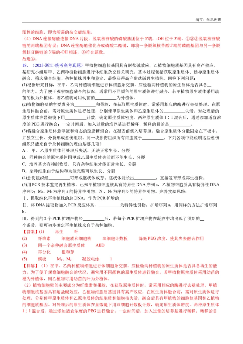 专题25基因工程-好题汇编十年（2015-2024）高考生物真题分类汇编（全国通用）（解析版）_生物真题汇总_十年（2014-2024）高考生物真题分项汇编（全国通用）