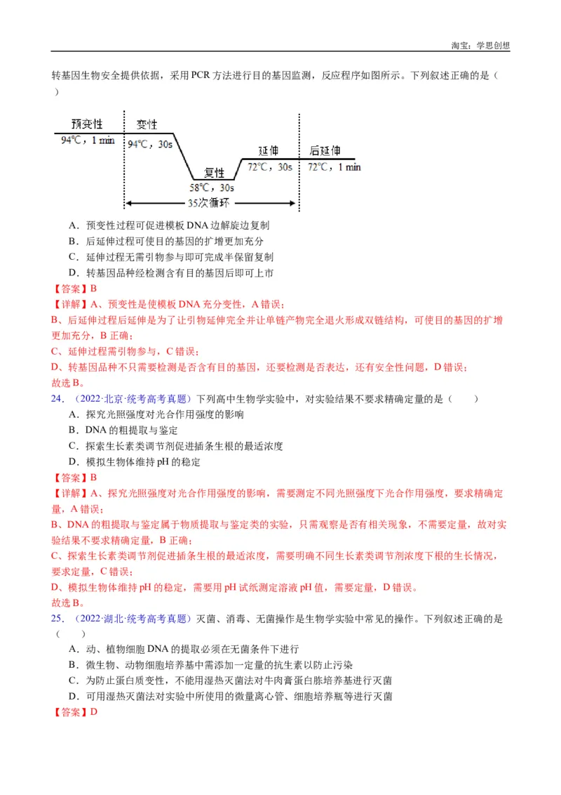 专题25基因工程-好题汇编十年（2015-2024）高考生物真题分类汇编（全国通用）（解析版）_生物真题汇总_十年（2014-2024）高考生物真题分项汇编（全国通用）