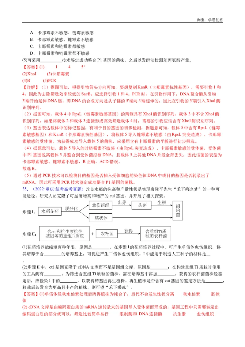 专题25基因工程-好题汇编十年（2015-2024）高考生物真题分类汇编（全国通用）（解析版）_生物真题汇总_十年（2014-2024）高考生物真题分项汇编（全国通用）
