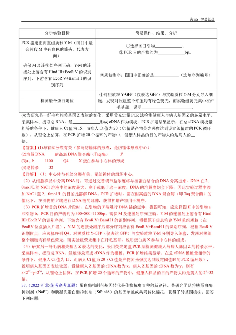 专题25基因工程-好题汇编十年（2015-2024）高考生物真题分类汇编（全国通用）（解析版）_生物真题汇总_十年（2014-2024）高考生物真题分项汇编（全国通用）