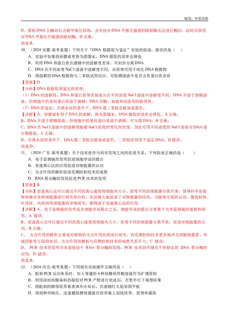 专题25基因工程-好题汇编十年（2015-2024）高考生物真题分类汇编（全国通用）（解析版）_生物真题汇总_十年（2014-2024）高考生物真题分项汇编（全国通用）