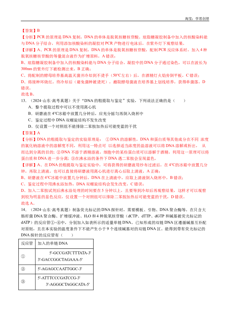 专题25基因工程-好题汇编十年（2015-2024）高考生物真题分类汇编（全国通用）（解析版）_生物真题汇总_十年（2014-2024）高考生物真题分项汇编（全国通用）