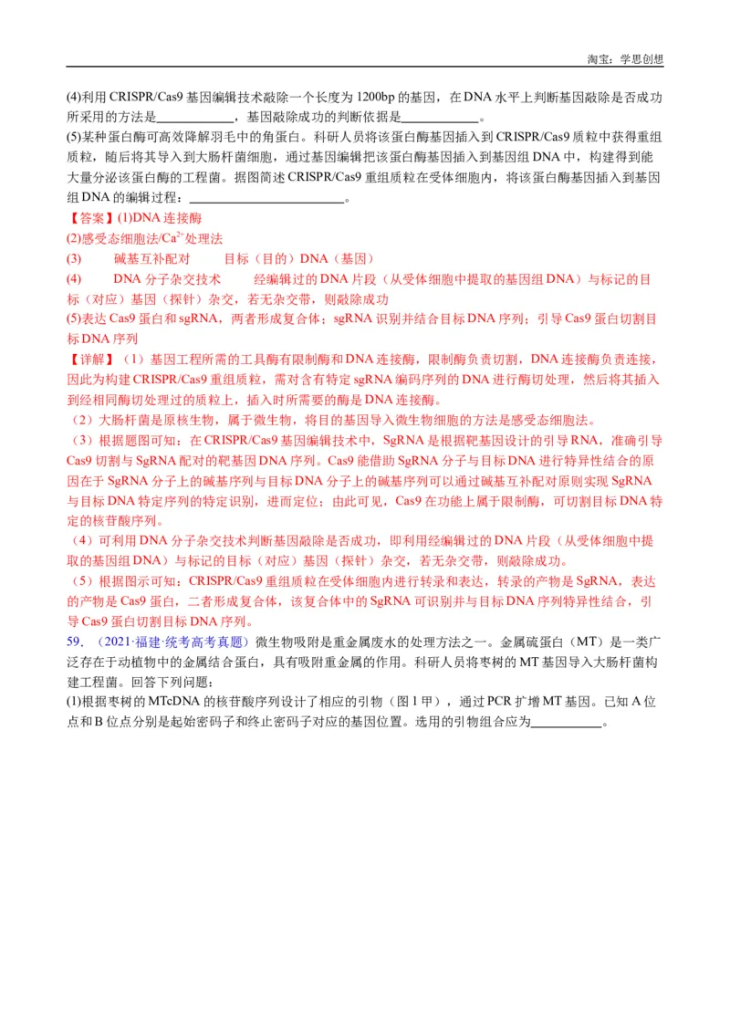 专题25基因工程-好题汇编十年（2015-2024）高考生物真题分类汇编（全国通用）（解析版）_生物真题汇总_十年（2014-2024）高考生物真题分项汇编（全国通用）