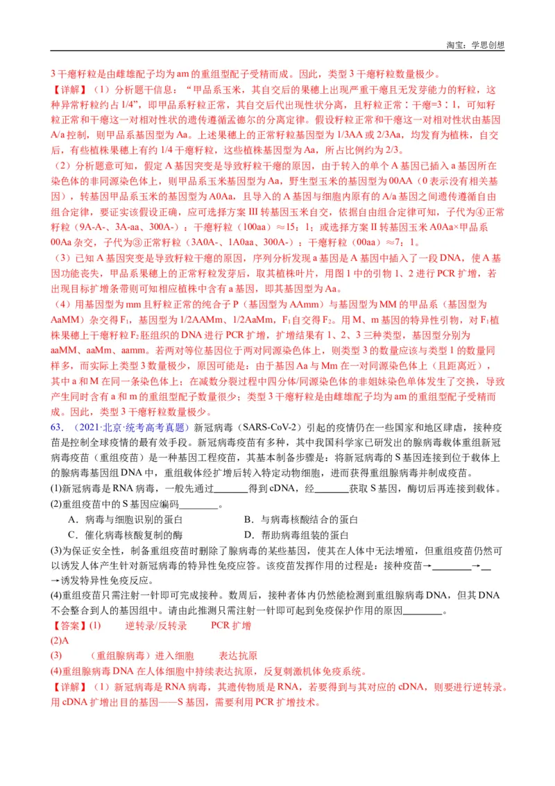 专题25基因工程-好题汇编十年（2015-2024）高考生物真题分类汇编（全国通用）（解析版）_生物真题汇总_十年（2014-2024）高考生物真题分项汇编（全国通用）