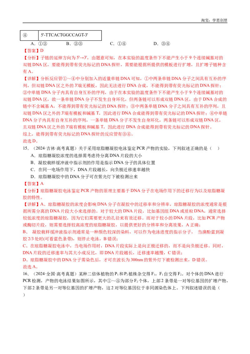 专题25基因工程-好题汇编十年（2015-2024）高考生物真题分类汇编（全国通用）（解析版）_生物真题汇总_十年（2014-2024）高考生物真题分项汇编（全国通用）