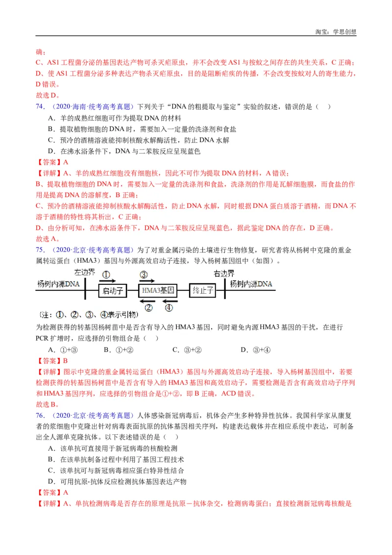 专题25基因工程-好题汇编十年（2015-2024）高考生物真题分类汇编（全国通用）（解析版）_生物真题汇总_十年（2014-2024）高考生物真题分项汇编（全国通用）