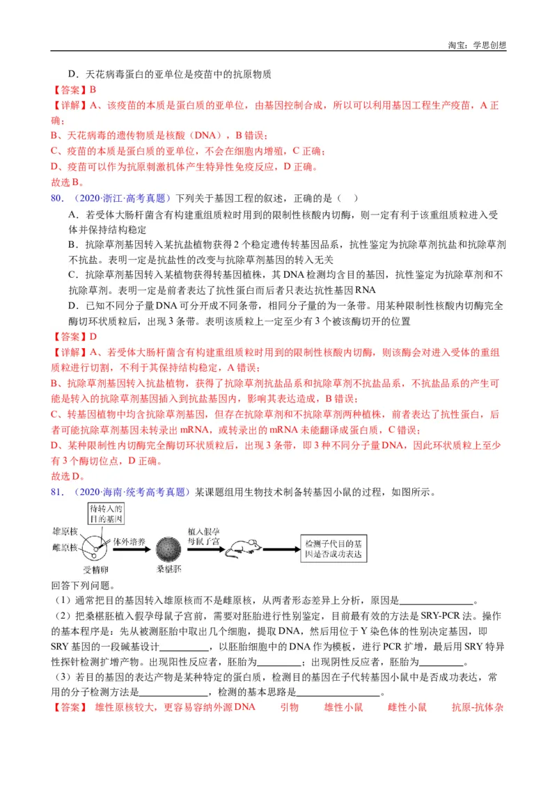 专题25基因工程-好题汇编十年（2015-2024）高考生物真题分类汇编（全国通用）（解析版）_生物真题汇总_十年（2014-2024）高考生物真题分项汇编（全国通用）
