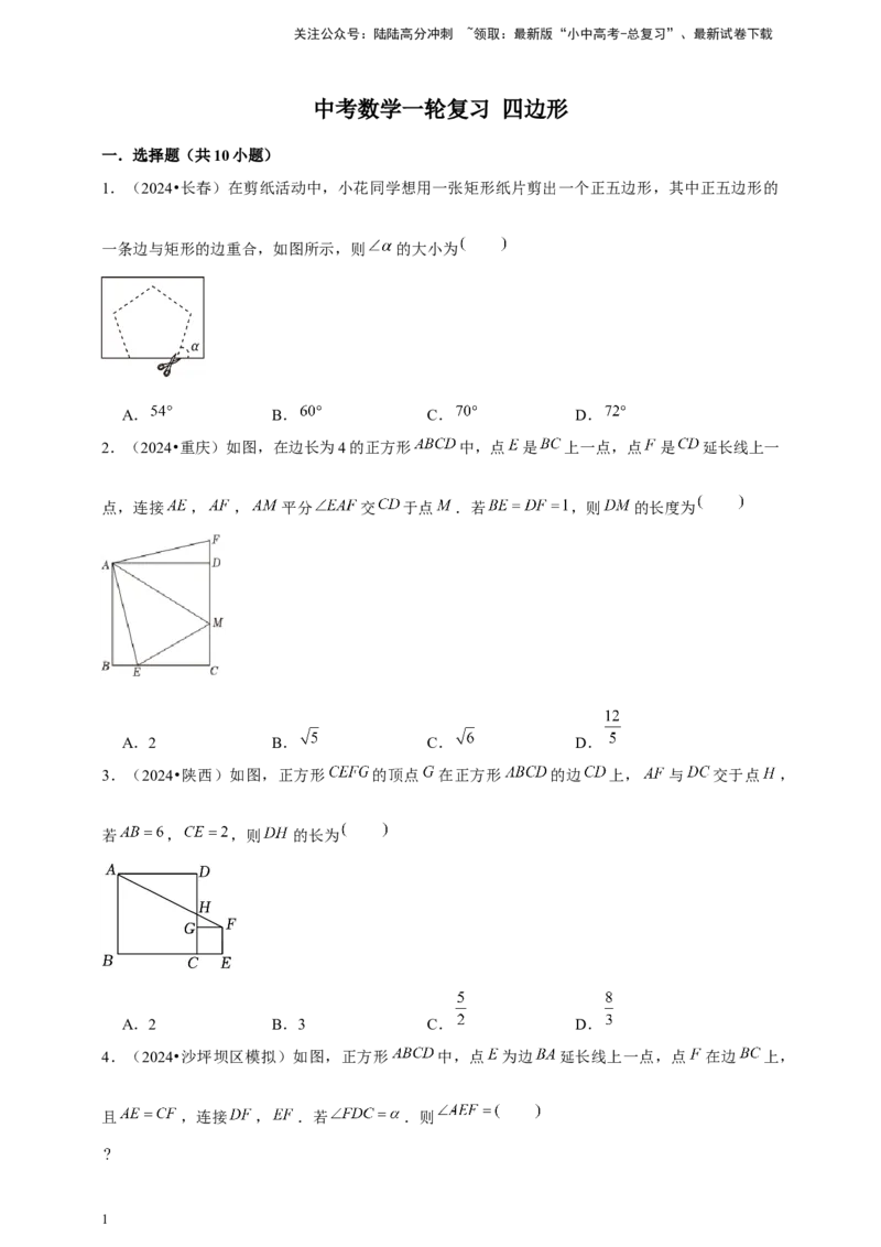 2026年中考数学一轮复习四边形（含解析）_02中考总复习（2026版更新中）_02-数学-中考总复习_2026年中考复习（更新中）_中考备考2026年中考数学一轮复习专题训练