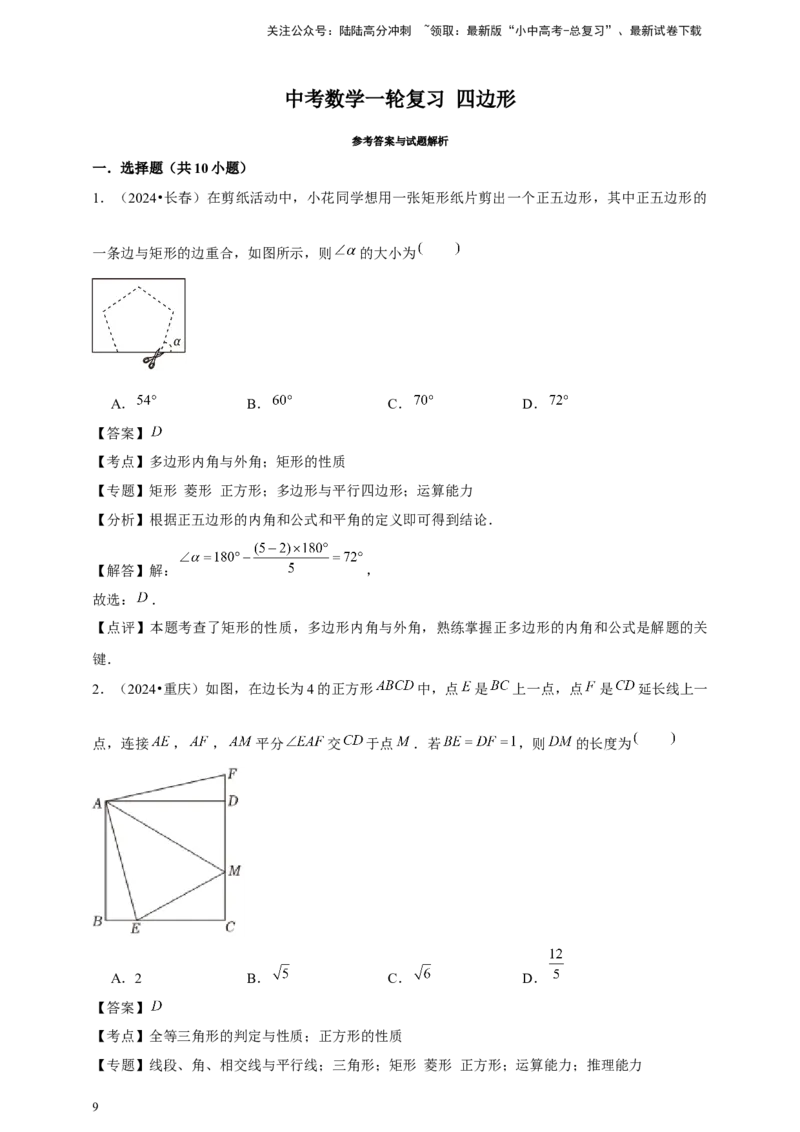 2026年中考数学一轮复习四边形（含解析）_02中考总复习（2026版更新中）_02-数学-中考总复习_2026年中考复习（更新中）_中考备考2026年中考数学一轮复习专题训练