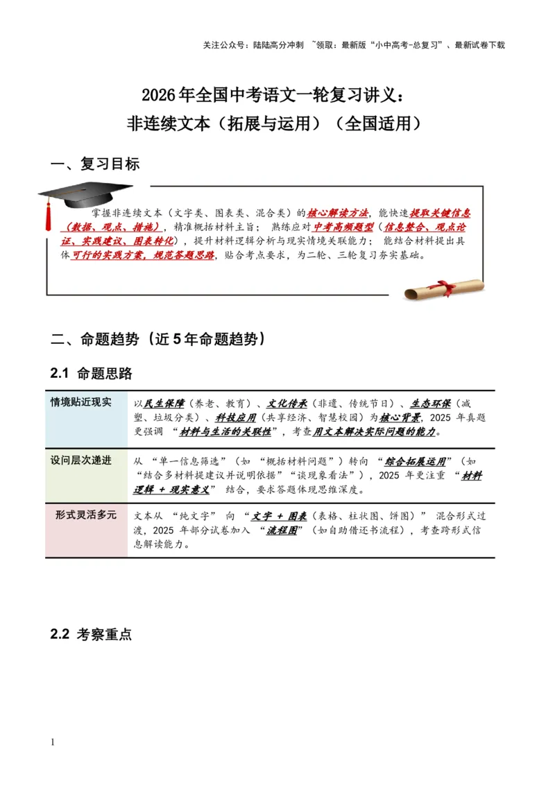 2026年全国中考语文一轮复习讲义：非连续文本（拓展与运用）（全国适用）（原卷）_02中考总复习（2026版更新中）_01-语文-中考总复习_2026年中考复习（更新中）