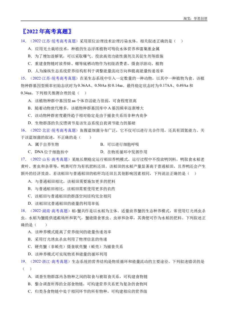 专题22生态系统和环境保护-好题汇编十年（2015-2024）高考生物真题分类汇编（全国通用）（原卷版）_生物真题汇总_十年（2014-2024）高考生物真题分项汇编（全国通用）