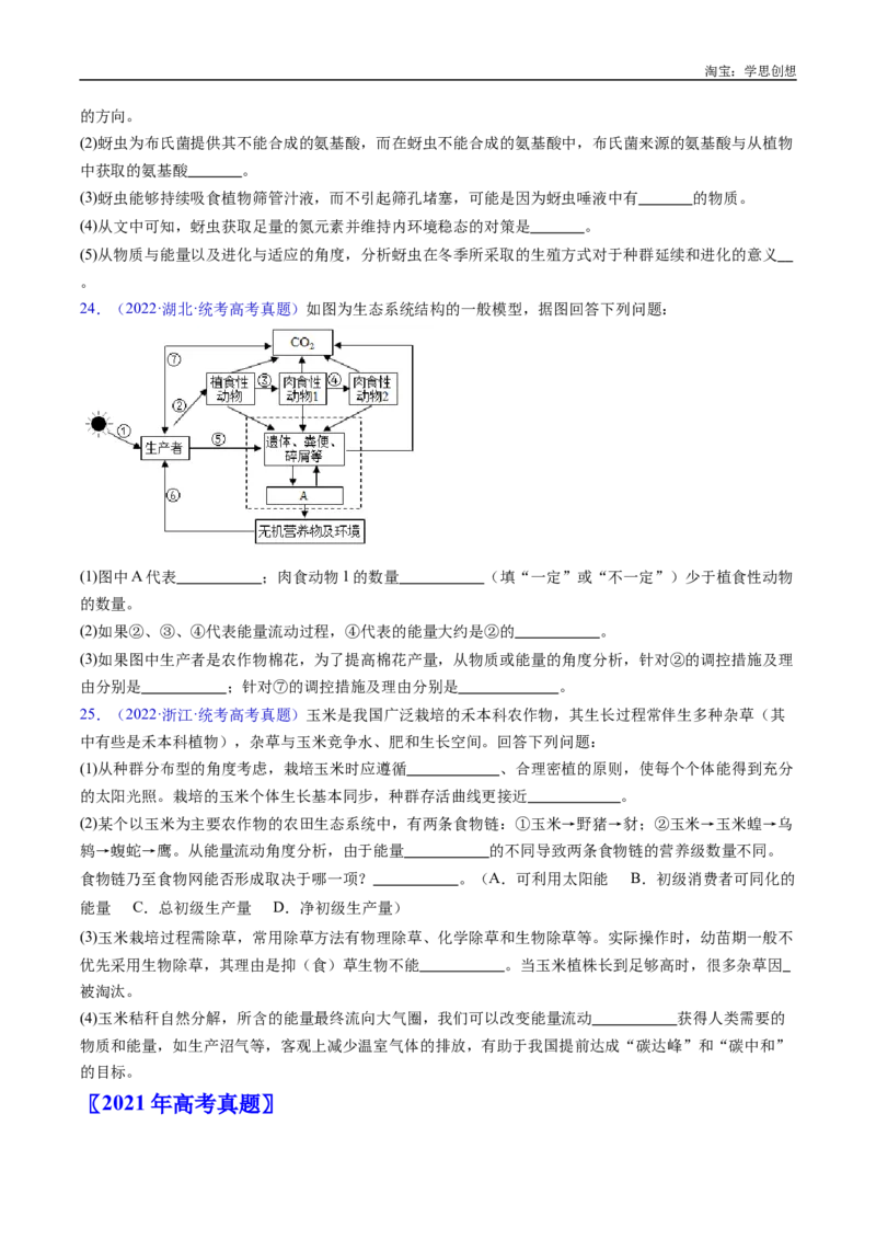专题22生态系统和环境保护-好题汇编十年（2015-2024）高考生物真题分类汇编（全国通用）（原卷版）_生物真题汇总_十年（2014-2024）高考生物真题分项汇编（全国通用）