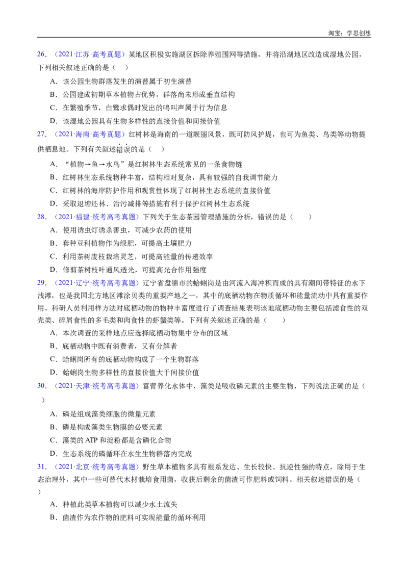 专题22生态系统和环境保护-好题汇编十年（2015-2024）高考生物真题分类汇编（全国通用）（原卷版）_生物真题汇总_十年（2014-2024）高考生物真题分项汇编（全国通用）