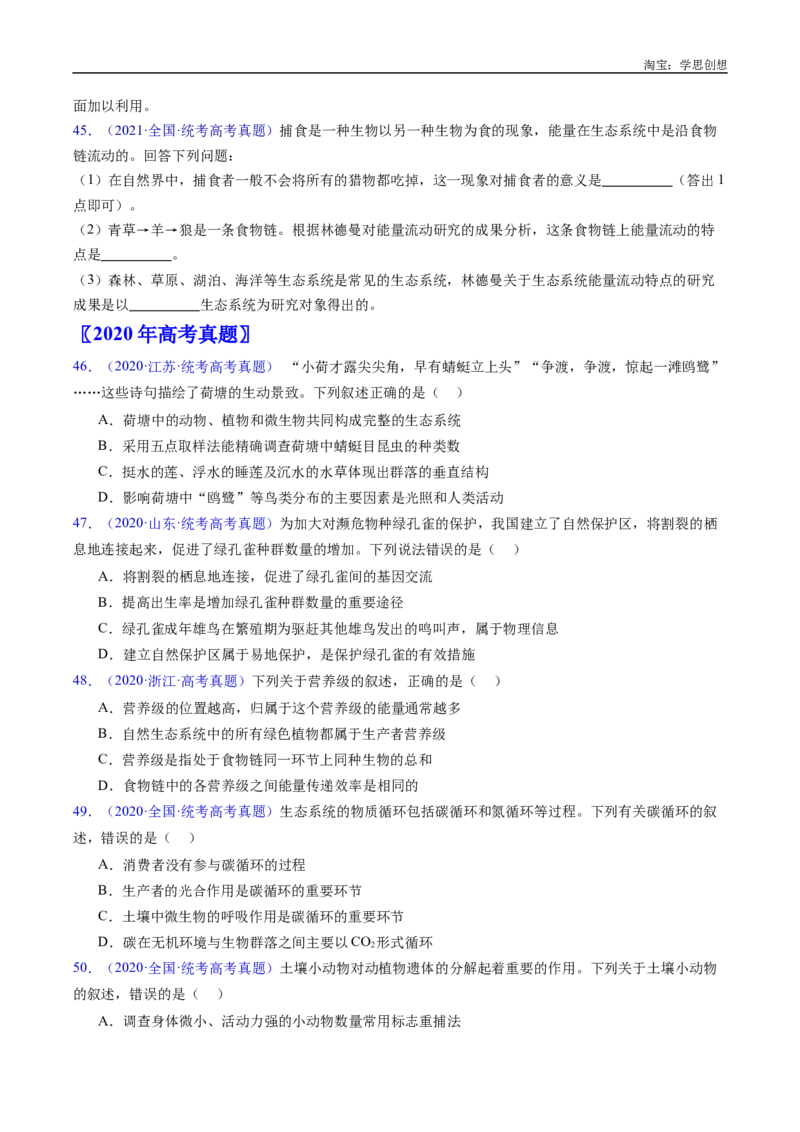 专题22生态系统和环境保护-好题汇编十年（2015-2024）高考生物真题分类汇编（全国通用）（原卷版）_生物真题汇总_十年（2014-2024）高考生物真题分项汇编（全国通用）
