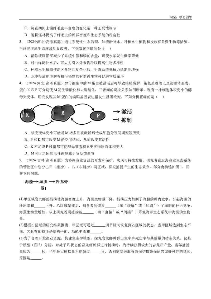 专题22生态系统和环境保护-好题汇编十年（2015-2024）高考生物真题分类汇编（全国通用）（原卷版）_生物真题汇总_十年（2014-2024）高考生物真题分项汇编（全国通用）