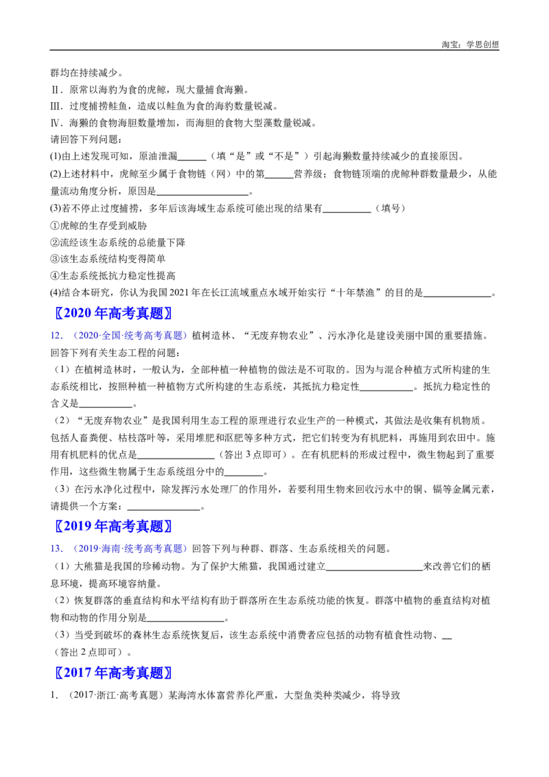 专题22生态系统和环境保护-好题汇编十年（2015-2024）高考生物真题分类汇编（全国通用）（原卷版）_生物真题汇总_十年（2014-2024）高考生物真题分项汇编（全国通用）