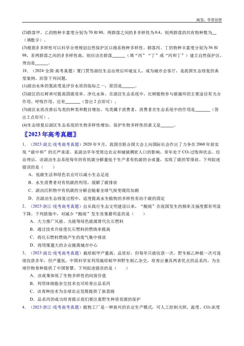 专题22生态系统和环境保护-好题汇编十年（2015-2024）高考生物真题分类汇编（全国通用）（原卷版）_生物真题汇总_十年（2014-2024）高考生物真题分项汇编（全国通用）