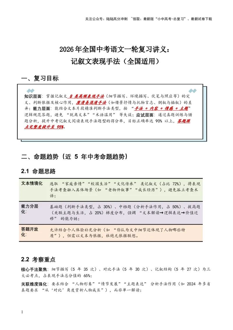 2026年全国中考语文一轮复习讲义：记叙文表现手法（全国适用）（含答案解析）_02中考总复习（2026版更新中）_01-语文-中考总复习_2026年中考复习（更新中）