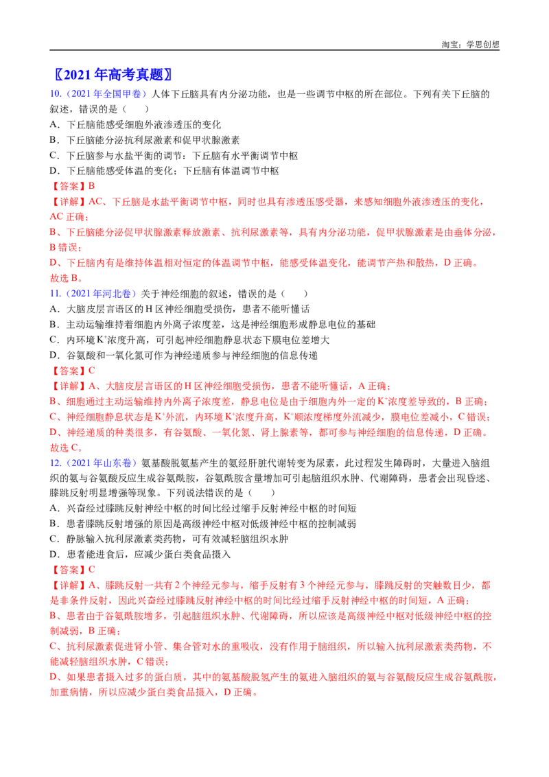 专题17神经调节-好题汇编十年（2015-2024）高考生物真题分类汇编（全国通用）（解析版）_生物真题汇总_十年（2014-2024）高考生物真题分项汇编（全国通用）